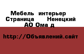  Мебель, интерьер - Страница 10 . Ненецкий АО,Ома д.